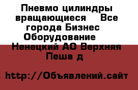 Пневмо цилиндры вращающиеся. - Все города Бизнес » Оборудование   . Ненецкий АО,Верхняя Пеша д.